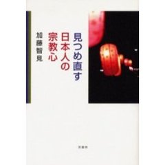 見つめ直す日本人の宗教心