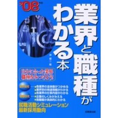 業界と職種がわかる本　自分に合った業界・職種をみつけよう！　’０８年版