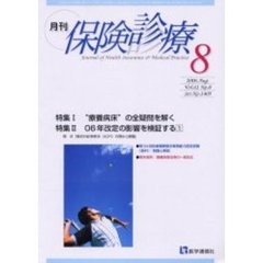 月刊／保険診療　２００６－８月号　特集／“療養病床”の全疑問を解く／０６年改定の影響を検証する１
