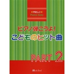 楽譜　ピアノ弾こうよ！こどものヒット　２