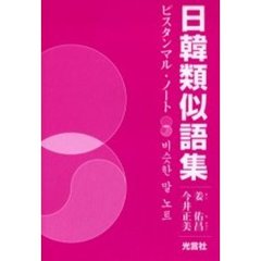 日韓類似語集　ピスタンマル・ノート