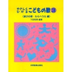 楽譜　やさしくひけるこどものうた　　　３