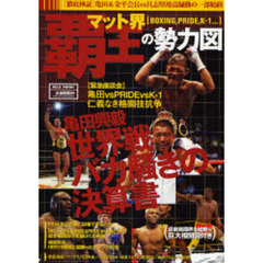 マット界覇王の勢力図　ＢＯＸＩＮＧ，ＰＲＩＤＥ，Ｋ－１…　亀田興毅世界戦バカ騒ぎの決算書
