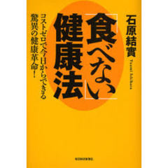 「食べない」健康法　コストゼロで今日からできる驚異の健康革命！