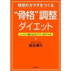 理想のカラダをつくる“骨格”調整ダイエット　しつこい疲れもとれてすっきりヤセる