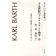 カール・バルト著作集　１２　十九世紀のプロテスタント神学　中