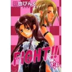 ＦＩＧＨＴ！！　２