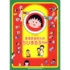 楽譜　まるまるぜんぶちびまる子ちゃん