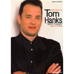 トム・ハンクス　人気ナンバーワンの大スター