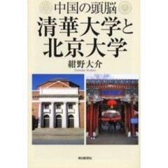 中国の頭脳清華大学と北京大学