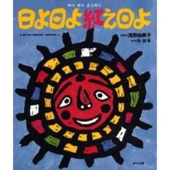 日よ日よ紅（あけ）え日よ　金素雲訳編『朝鮮童謡選』『朝鮮民謡選』より