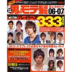 男のモテ髪頂上カタログブレイクヘア３３３　０６－０７秋冬版