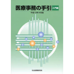 医療事務の手引　入門編　平成１８年４月版