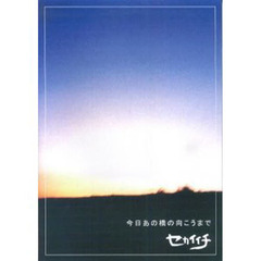 セカイイチ／今日あの橋の向こうまで