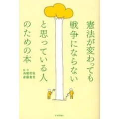 憲法が変わっても戦争にならないと思っている人のための本