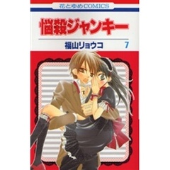 悩殺ジャンキー　　　７