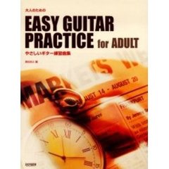 大人のためのやさしいギター練習曲集