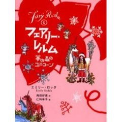 フェアリー・レルム　６　廉価版　夢の森のユニコーン