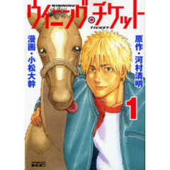 ウイニング・チケット　　　１