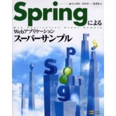 ＳｐｒｉｎｇによるＷｅｂアプリケーションスーパーサンプル