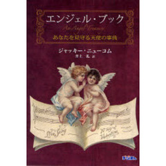 エンジェル・ブック　あなたを見守る天使の事典