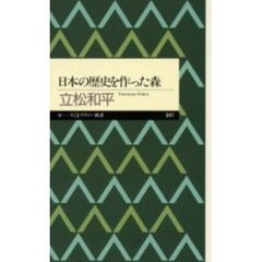 日本の歴史を作った森