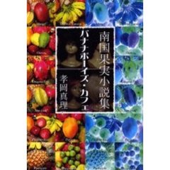 バナナボーイズ・カフェ　南国果実小説集