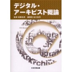 デジタル・アーキビスト概論