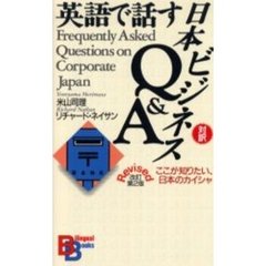 英語で話す日本ビジネスＱ＆Ａ　ここが知りたい、日本のカイシャ　対訳　改訂第２版