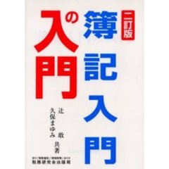 簿記入門の入門　２訂版