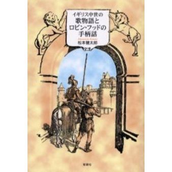 イギリス中世の歌物語とロビン フッドの手柄話 通販 セブンネットショッピング