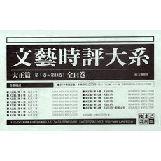 文藝時評大系　大正篇　全１４巻