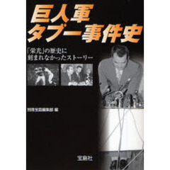 巨人軍タブー事件史　「栄光」の歴史に刻まれなかったストーリー