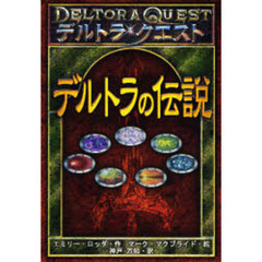 デルトラの伝説　デルトラ・クエスト
