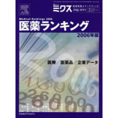 ’０６　医薬ランキング