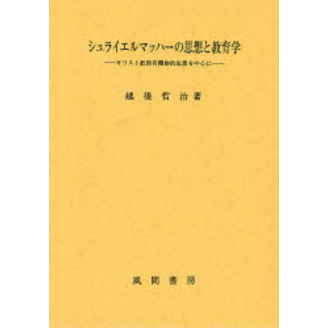 シュライエルマッハーの思想と教育学　キリスト教的有機体的思想を中心に