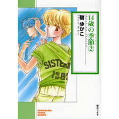 １４歳の季節（シーズン）　２