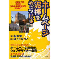 ホームページ泥棒をやっつける　弁護士不要・著作権・知的財産高等裁判所・強制執行