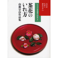 茶花のいれ方　山藤宗山作品集