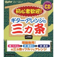 初心者歓迎！ギター・アレンジの三カ条