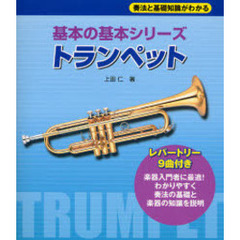 トランペット　奏法と基礎知識がわかる