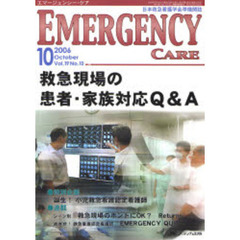 エマージェンシー・ケア　Ｖｏｌ．１９Ｎｏ．１０　特集救急現場の患者・家族対応Ｑ＆Ａ