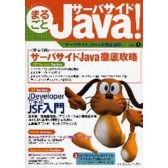 まるごとサーバサイドＪａｖａ！　Ｖｏｌ．１　サーバサイドＪａｖａ徹底攻略