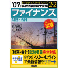 ファイナンス　財務・会計　２００７年版