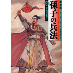 孫子の兵法　５　栄光の果てに