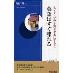 ネイティブの子供を手本にすると英語はすぐ喋れる