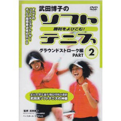 ＤＶＤ　武田博子のソフトテニス　　　２