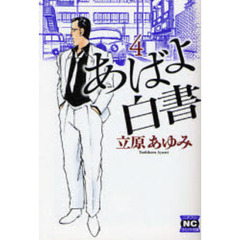 あばよ白書　４
