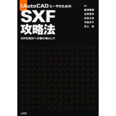 ＡｕｔｏＣＡＤユーザのためのＳＸＦ攻略法　３次元設計への架け橋として　改訂