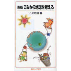 ごみから地球を考える　新版